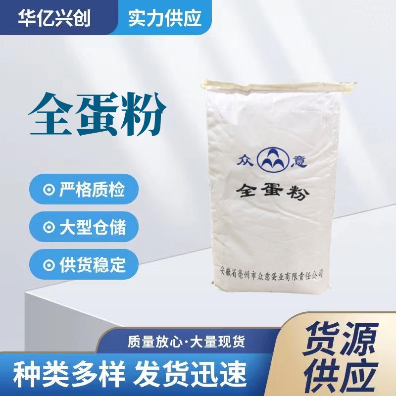 现货供应全蛋粉食品级鸡蛋全粉烘焙食品原料粉鸡蛋全粉