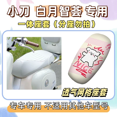 Electric vehicle foot mat | Package includes: Xiaodao Baiyue Zhihui special - breathable-seat-cushion-cover-yb-line-dog-little-knife-white-moon-wisdom