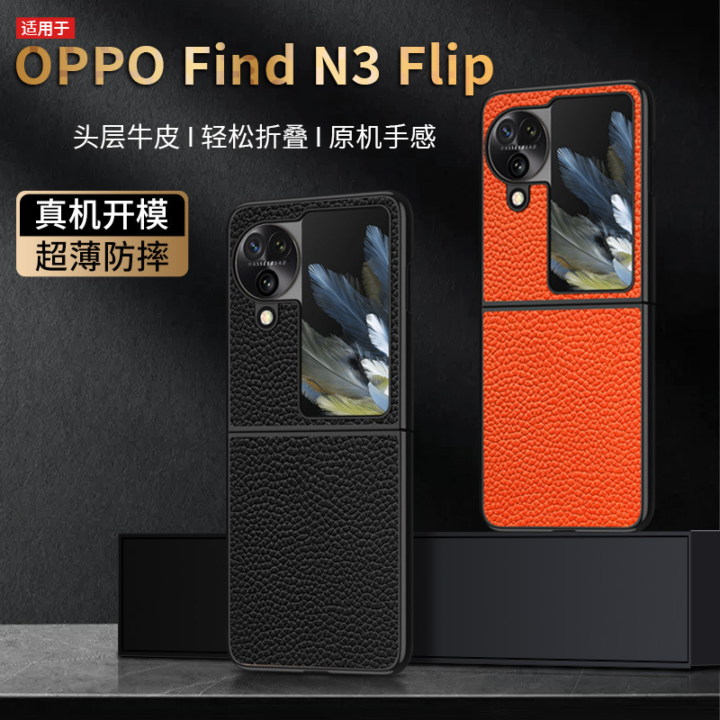 【无痕代发】FindN3Flip折叠屏手机壳真皮l荔枝纹黑边凹槽贴皮新