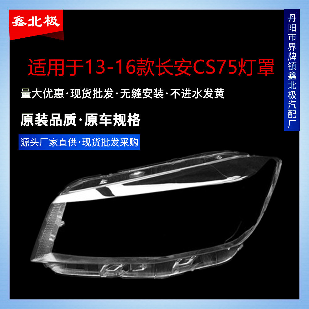 Suitable for Changan CS75 headlight cover 13-16 Changan CS75 headlight transparent lampshade large lamp shell