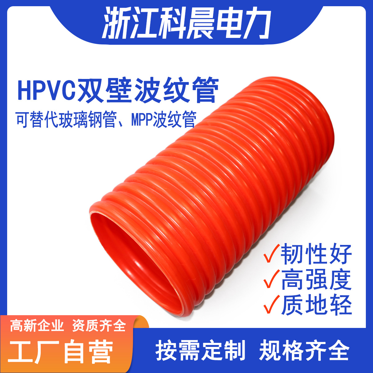 [实力厂家]HPVC电力管埋地穿线电缆保护管直埋管HMPVC双壁波纹管