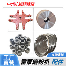 小型雷磨机配件 磨辊价格 磨环批发 河南中州机械厂优选材质