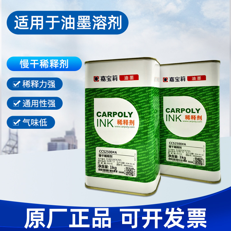 嘉宝莉油墨环保型清洗剂丝印油墨低刺激性气味CCS2500A慢干稀释剂