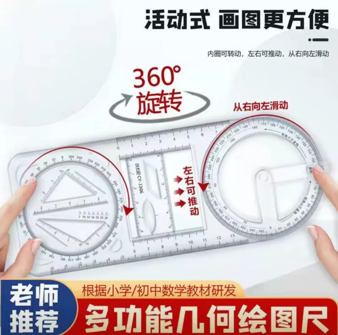 中小学多功能绘图尺子高中生可旋转数学函数几何图形尺套装三角直