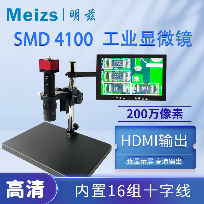明兹MeizsSMD4100视频高清工业显微镜相机拍照精准测量分析