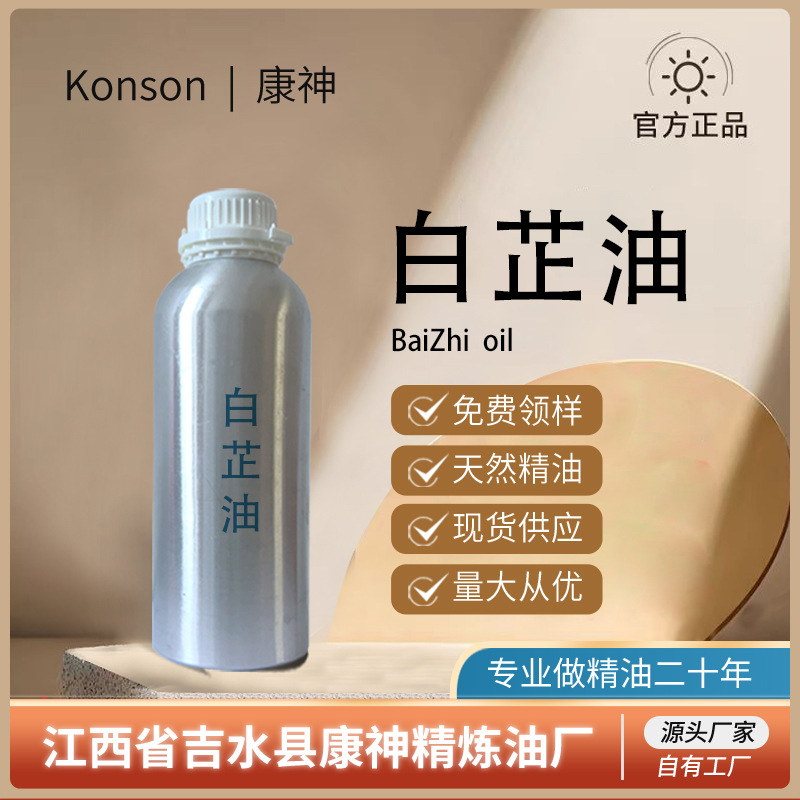 白芷油白芷精油超临界萃取食品级化妆品原料按摩油厂家直供中药油
