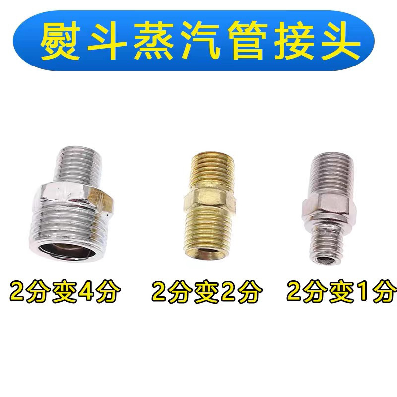 工业全蒸汽熨斗烫斗蒸汽管锅炉烫台大烫高压管接头二变四接头