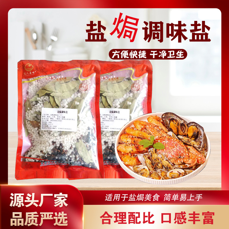 大粒海盐海鲜盐焗调味料（粗海盐+香料）盐焗鸡盐焗海鲜虾蟹0添加|undefined