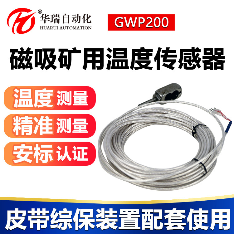 华瑞GWP200矿用温度传感器 螺丝固定PT100输出本安防爆热电阻有3C