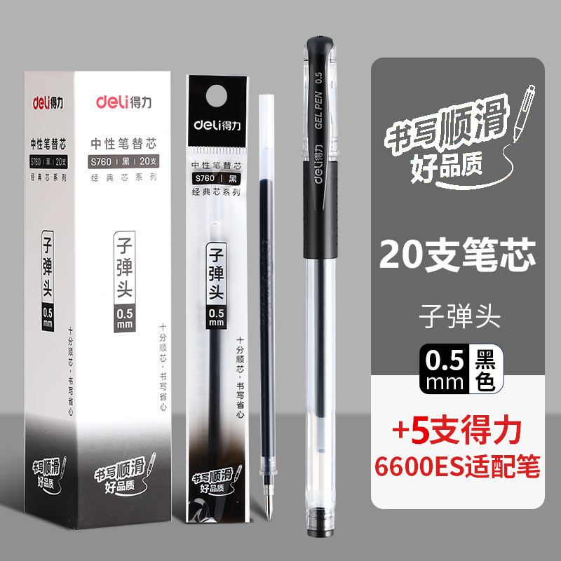 得力S760中性笔芯水笔签字笔芯0.5mm标准子弹头|undefined