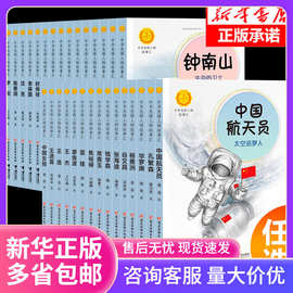 【任选】中华先锋人物故事汇雷锋中国女排航天员钱学森张海迪小学