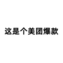 美团实体热销款客指链接安太医黑豹喷剂来乐成人全系