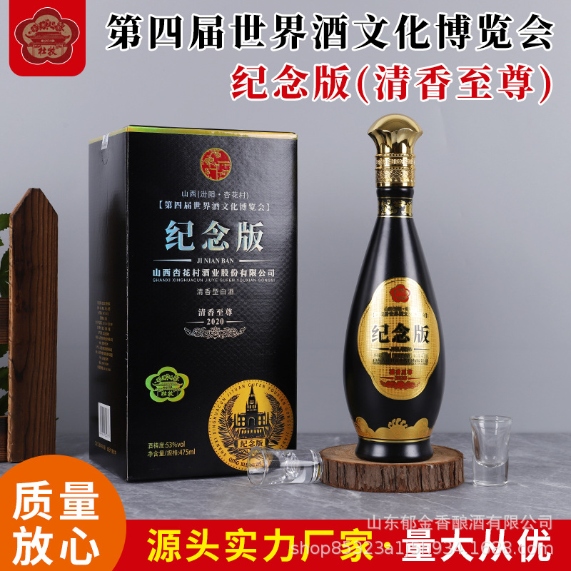 白酒批发山西杏花村酒业纪念版清香之尊 53度475ml*6瓶整箱白酒