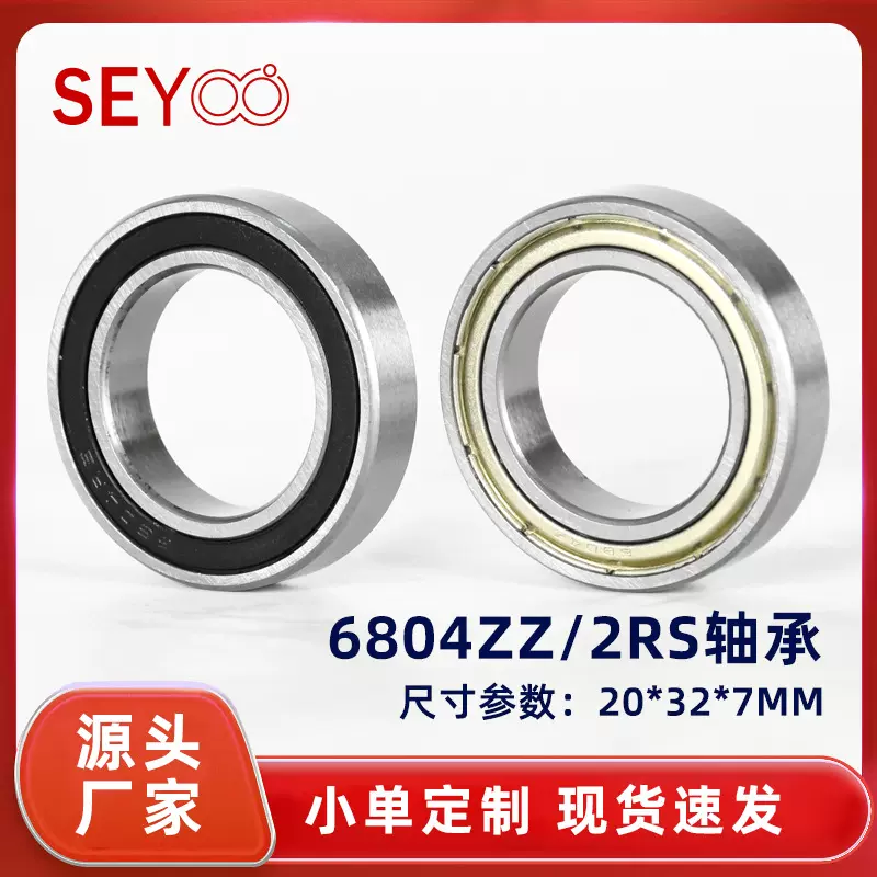 深沟球 薄壁滚珠轴承 6804ZZ/2RS 20*32*7mm 智能锁专用 6804轴承