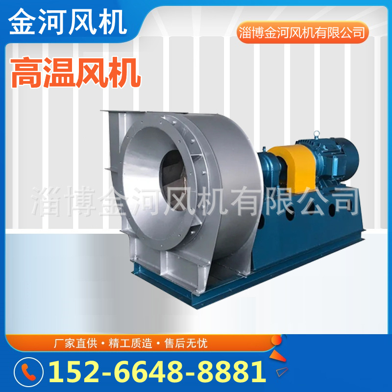 金河供应高温风机 不锈钢风机 耐高温引风机烟气循环风机离心风机