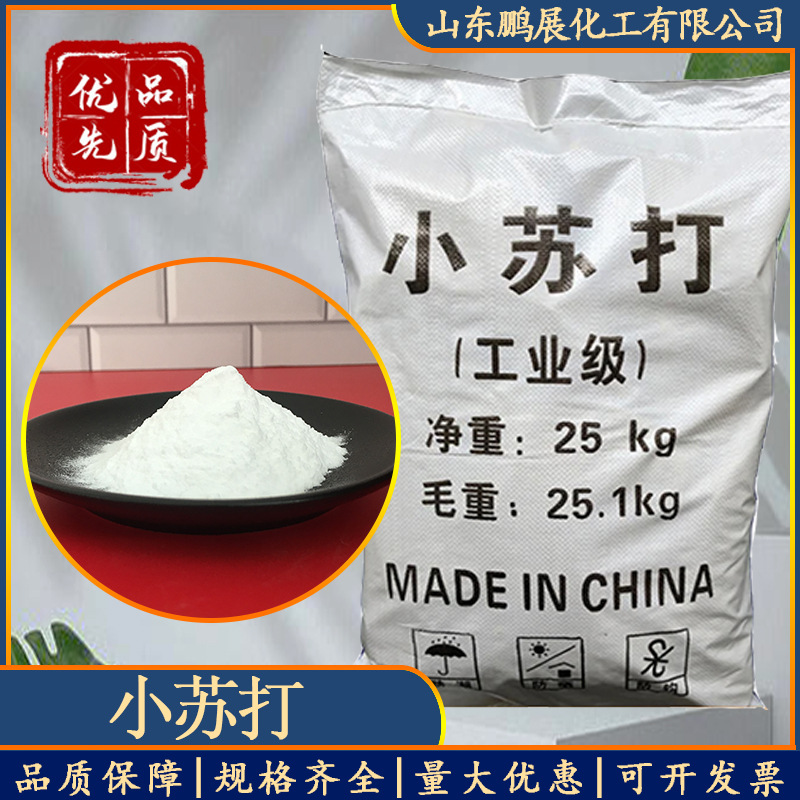 99含量食品级碳酸氢钠 小苏打 清洁去污厨房烘焙储存 专用小苏打