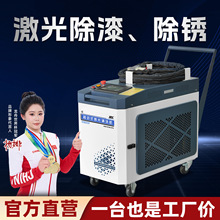 激光除锈机清洗机工业大功率激光除锈金属除锈除油除氧化层