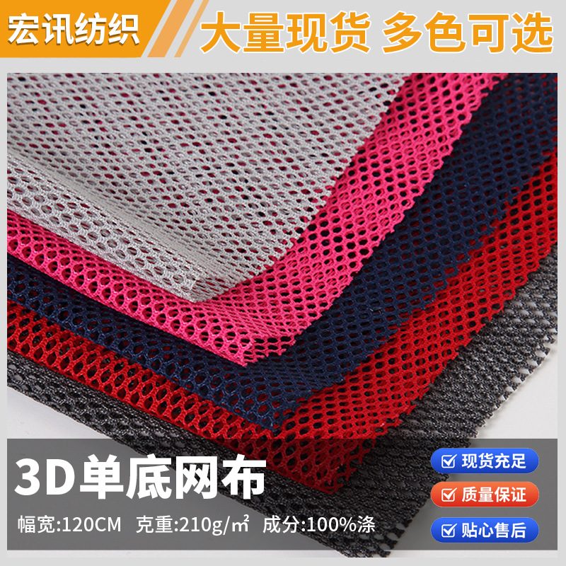3D网布 单底三明治网眼布 菱形透气单网布箱包鞋材宠物坐垫布料