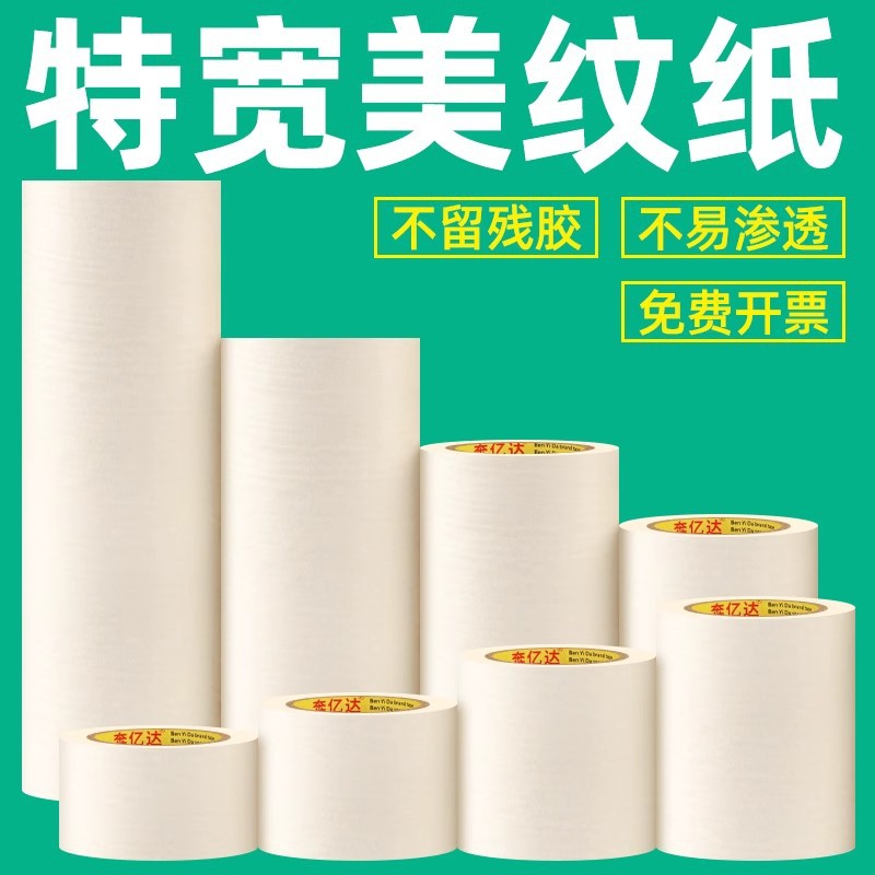特宽美纹纸胶带墙面无痕油漆遮蔽美缝胶纸汽车美容喷漆遮挡保护膜