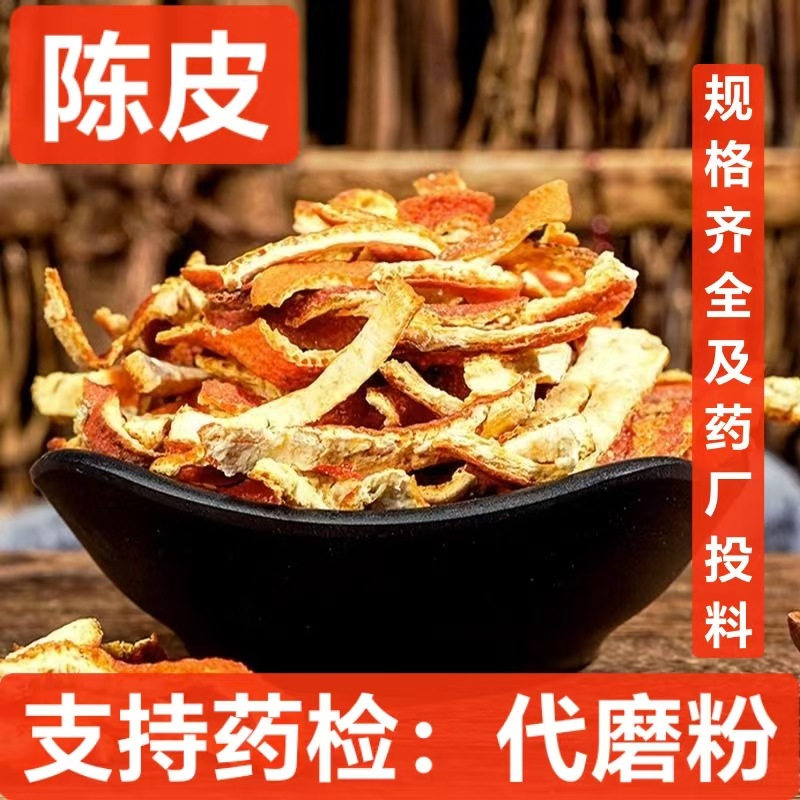 新货陈皮 批发中药材陈皮丝 橘子皮 陈皮干 支持药检 常年大货