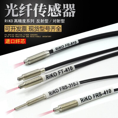 RIKO光纤探头FRS-310/410/510/610/-I/S/M/L红外FRE/FT光纤传感器