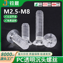 亚克力螺丝PC透明塑料十字头机丝塑胶十字槽沉头平尾螺丝M2.5-M8
