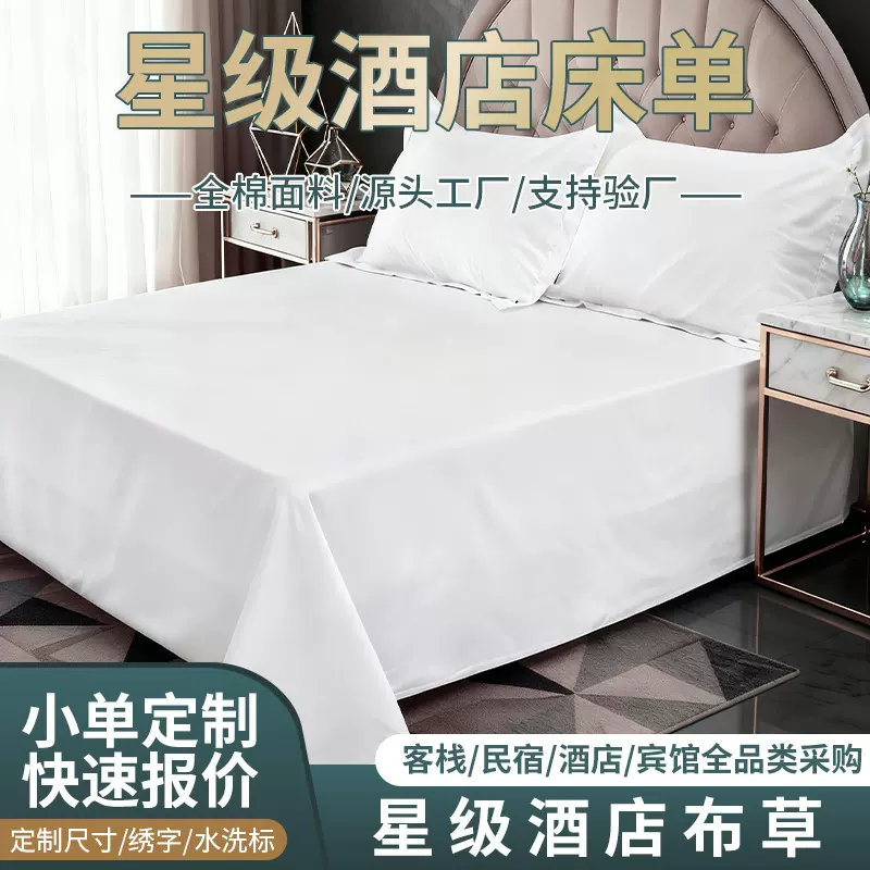 星级酒店床单白色纯棉贡缎床单宾馆民宿全棉床单酒店床笠床单批发