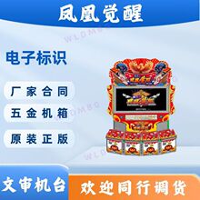 电玩设备文审机台凤凰觉醒鸟机文化准入游戏机中性机彩票机
