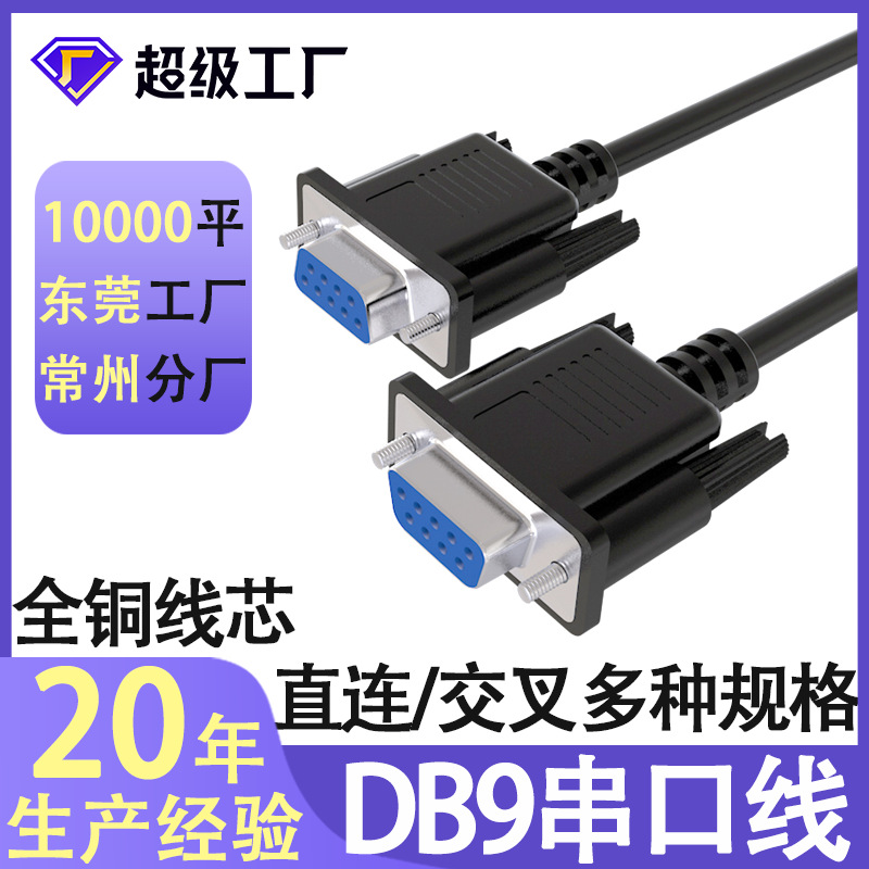 db9串口线九针芯孔带屏蔽直连交叉com数据线公对公/母rs232连接线
