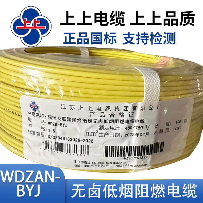 上上电缆无卤低烟耐火阻燃电缆电线WDZBN-BYJ1.5/2.5/4/6平方绝缘
