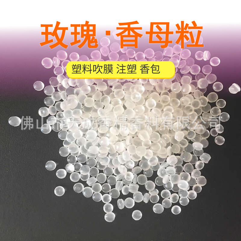 玫瑰塑料香母料 PP无纺布吹膜塑料香精粒 拉丝玫瑰香精 留香持久
