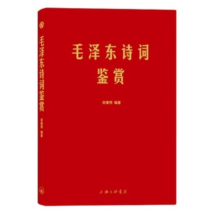 Mao Zedong's Poetry Appreciation Genuine Tian Binge Compilation Leader Mao Zedong's Selected Poems Complete Works Annotation