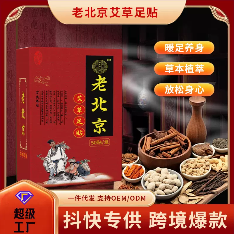 豫宛知艾福老北京足贴艾叶竹醋睡眠足底贴抖音同款老北京艾草足贴