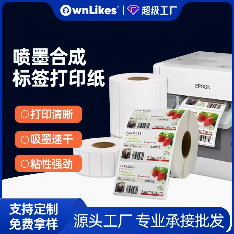 定制喷墨合成标签纸适用于EPSON TM-C3520不干胶喷墨贴纸标签卷纸