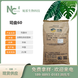 现货 润华华纳司盘60 (SP-60)化妆品级食品级乳化剂S-60-阿里巴巴