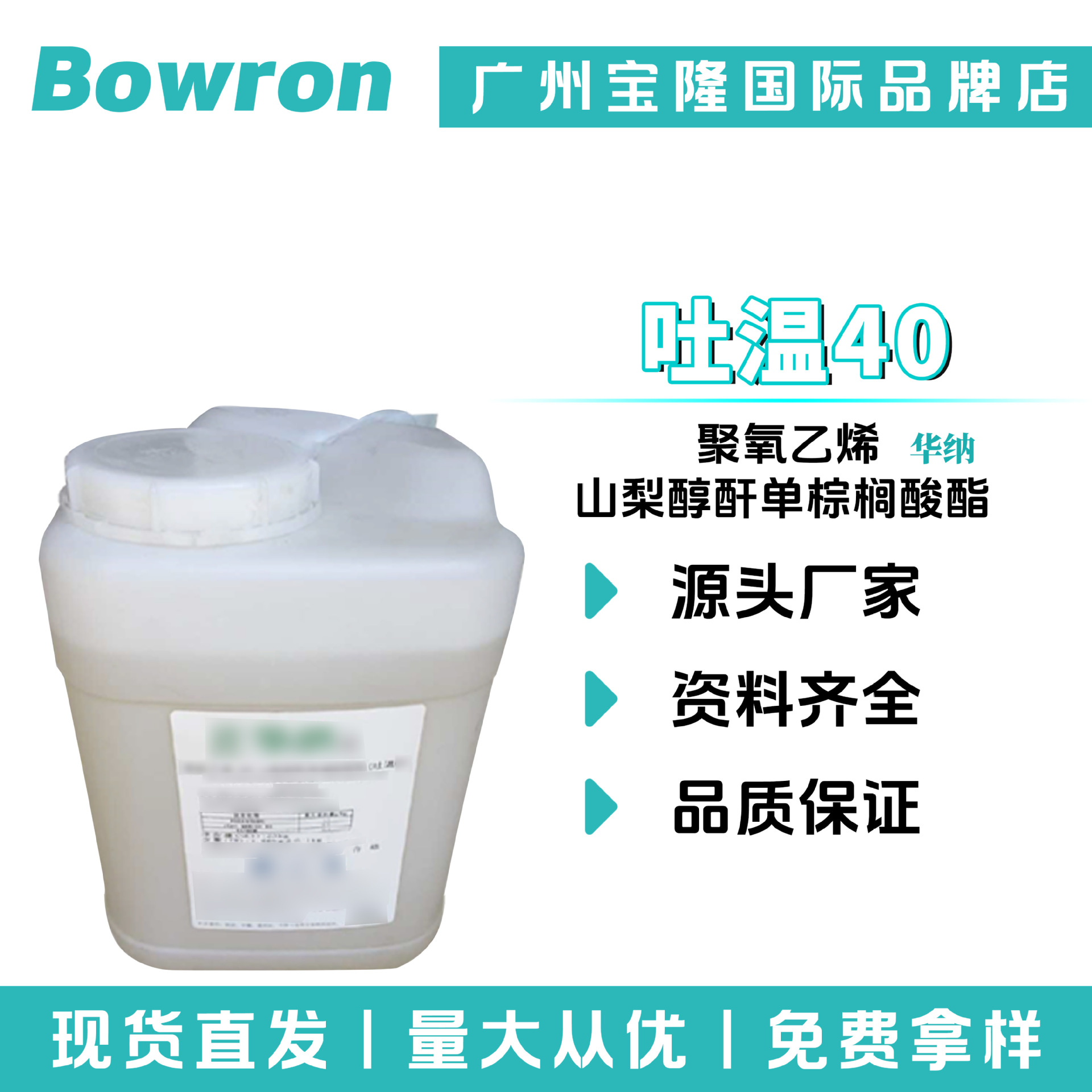 广州华纳 吐温40 乳化剂 聚氧乙烯山梨醇酐单棕榈酸酯 Tween40