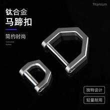 钛合金马蹄扣汽车遥控器连接多功能迷你锁扣户外挂件扣钥匙扣D扣