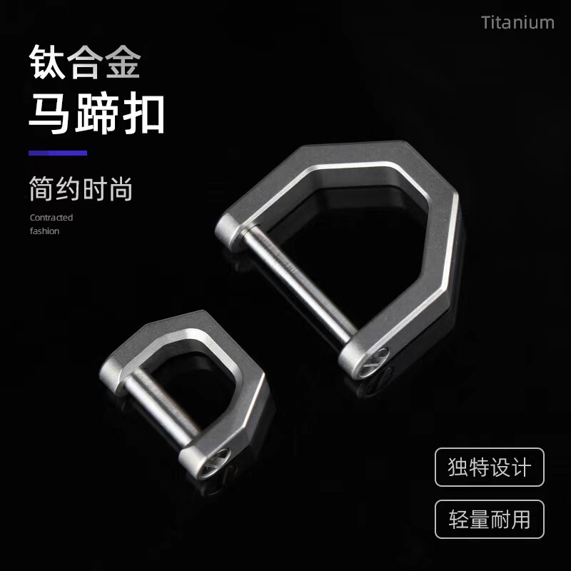 Titanium alloy horseshoe buckle car remote control connection multi-function mini lock buckle outdoor pendant buckle keychain D buckle