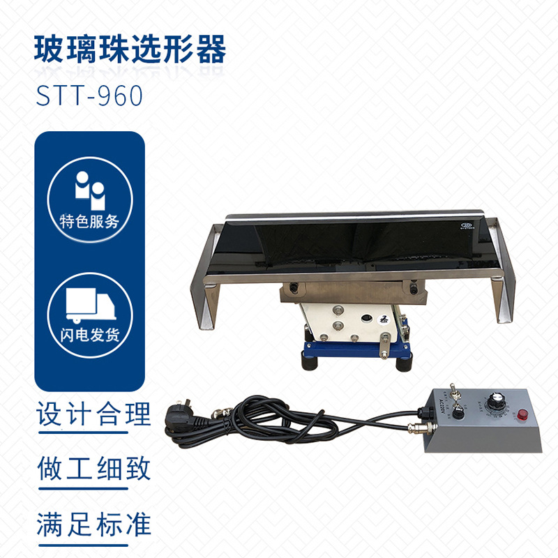 STT-960 玻璃微珠筛分器