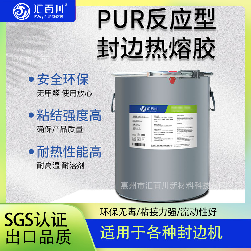 汇百川pur封边胶厂家直发家具封边高温PUR封边胶自动封边机专用