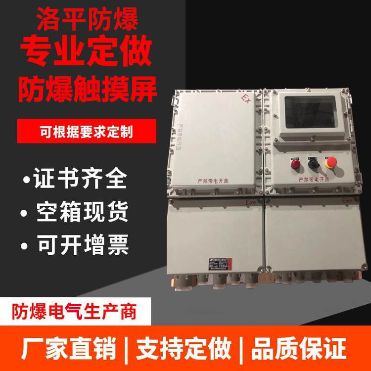 防爆控制箱 PLC触摸屏防爆箱控制柜玻璃仪表箱触摸屏防爆配电箱
