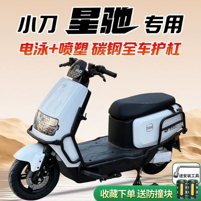 Suitable for Xiaodao Xingchi Electric Motorcycle bumper - xiaodao-xingchi-full-car-bumper