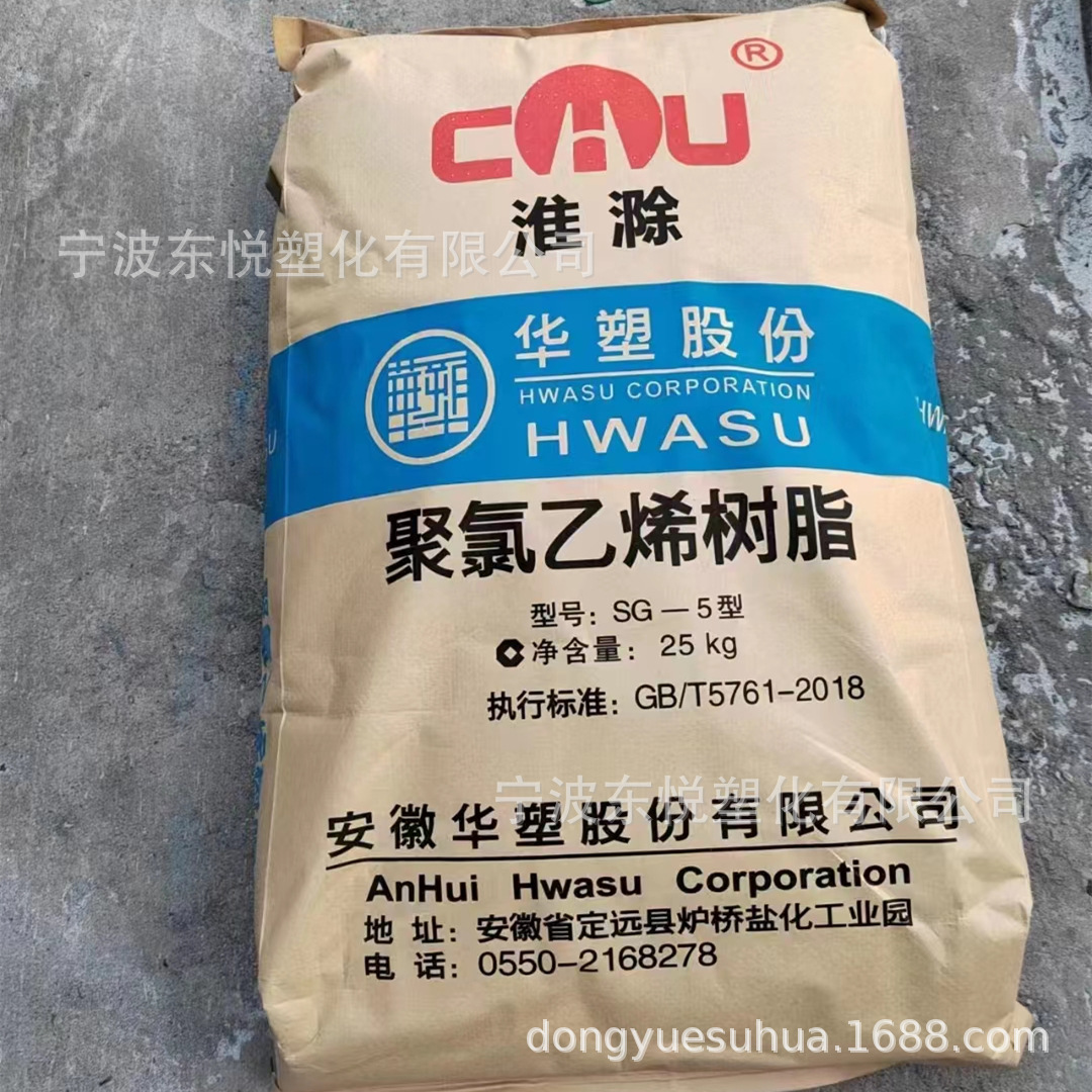 PVC安徽华塑 SG5 聚氯乙烯粉料 PVC粉料PVC管型材原料