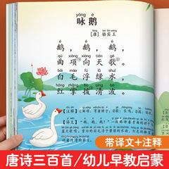 唐詩三百首幼児早教正版古詩三字経成語物語本児童読書絵本3-6歳