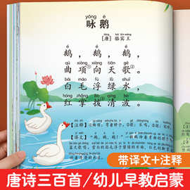 唐诗三百首幼儿早教正版古诗三字经成语故事书儿童阅读绘本3-6岁