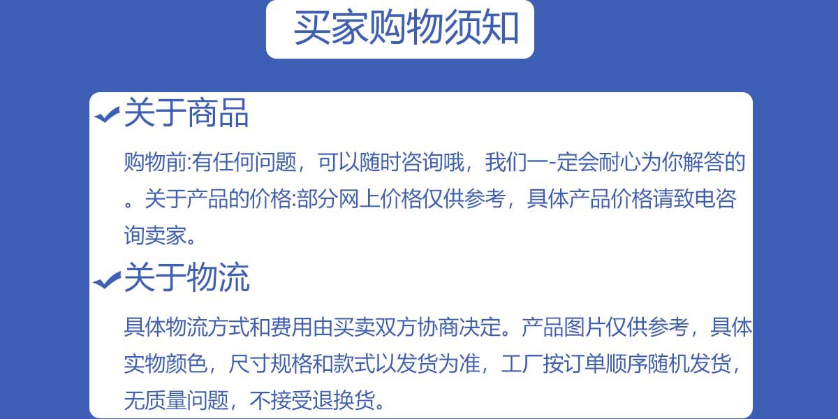 买家购物须知