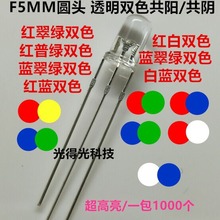 f5透明5mm红翠绿红蓝红黄红绿双色指示灯直插led灯珠发光二极管