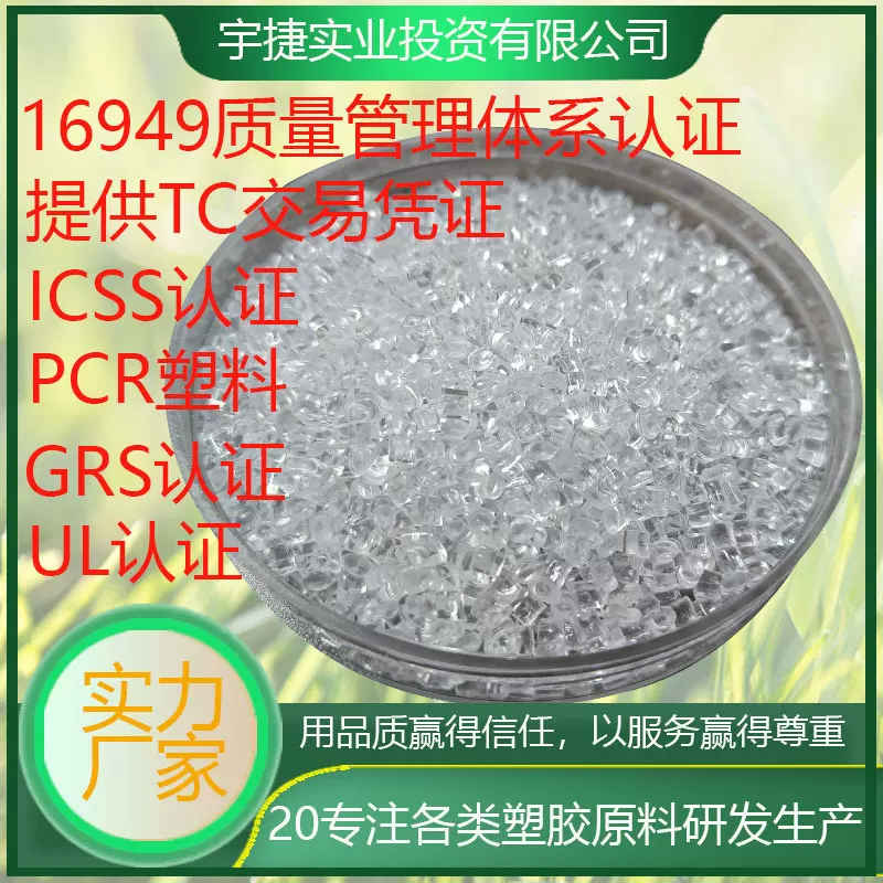 PC塑料颗粒GRS认证抗紫外线防静电食品级纤维增强透明PCR再生料