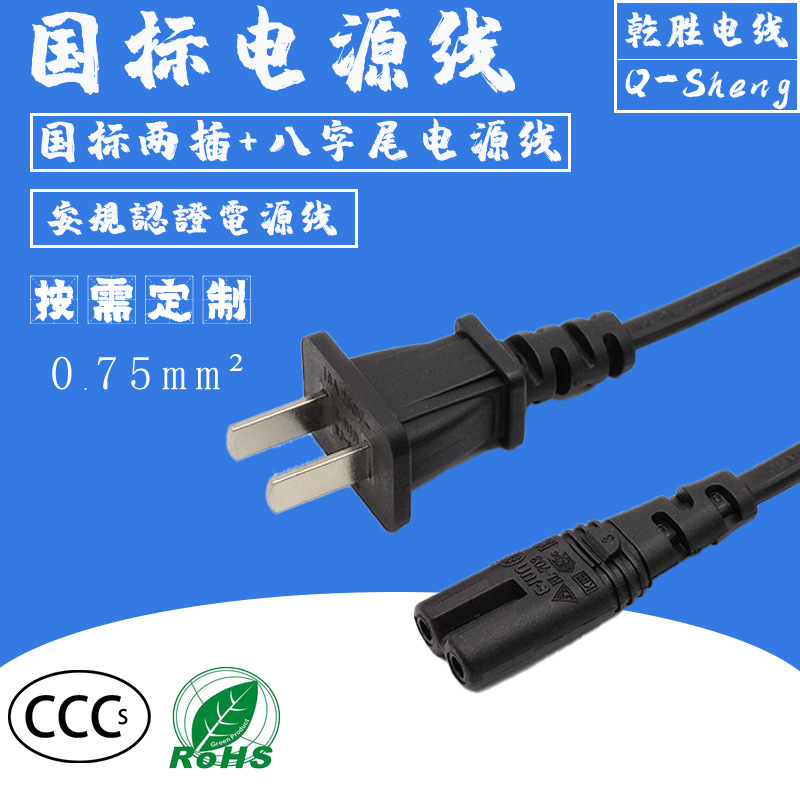 国标两插ac电源线国产两芯0.75平方电源线国标两插八字尾电源线