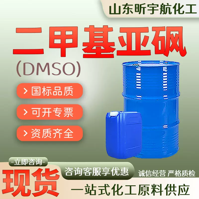 二甲基亚砜DMSO印染渗透剂工业级有机溶剂稀释剂杀菌剂二甲基亚砜